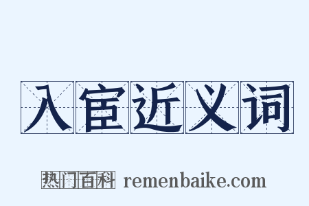 入宦近义词是什么意思的图片